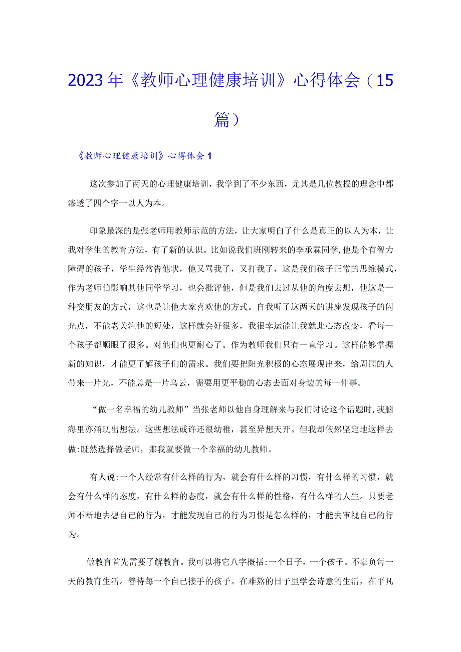 2023年《教师心理健康培训》心得体会(15篇).docx_第1页