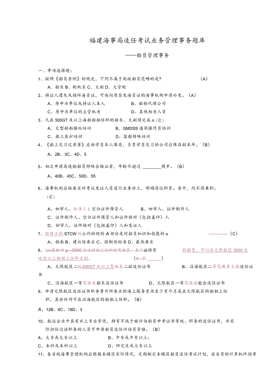 福建海事局适任考试业务管理事务题库.docx_第1页