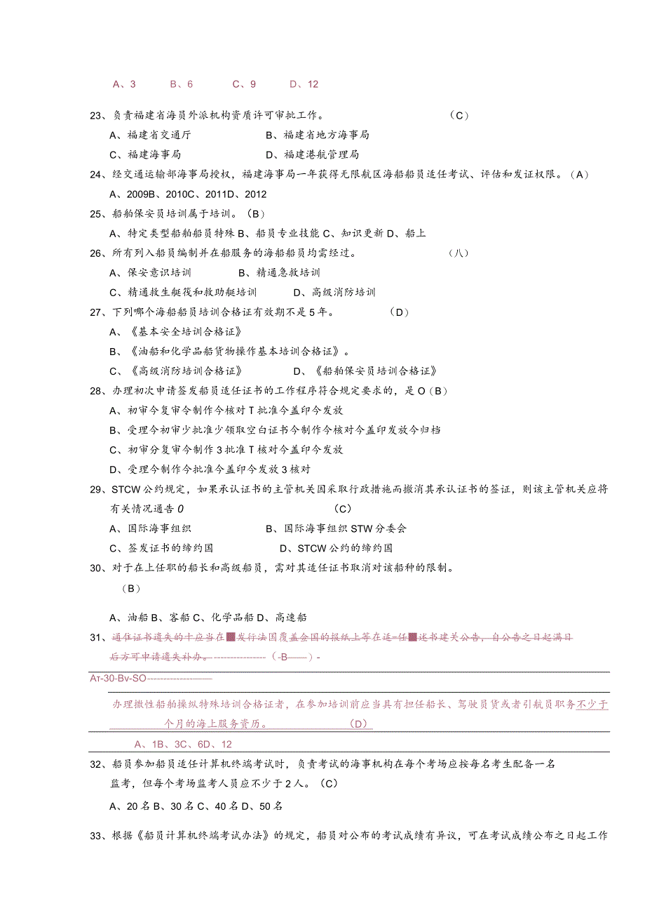 福建海事局适任考试业务管理事务题库.docx_第3页