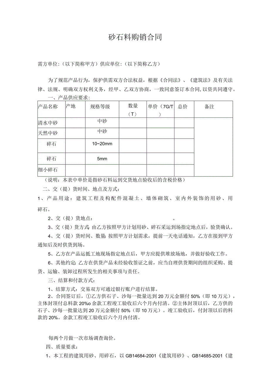 砂石料购销合同.docx_第1页