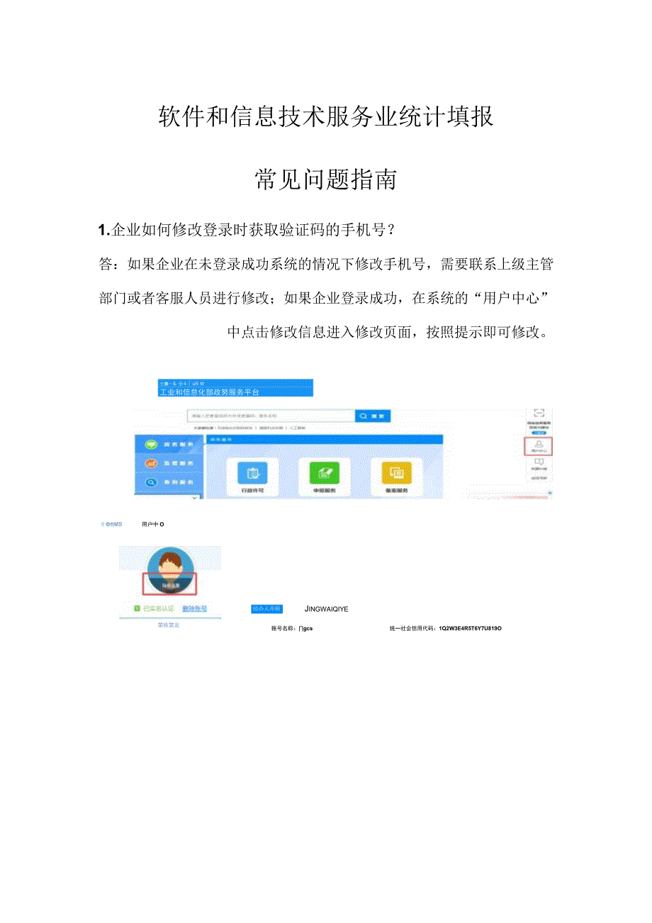 软件和信息技术服务业统计填报常见问题指南.docx_第1页