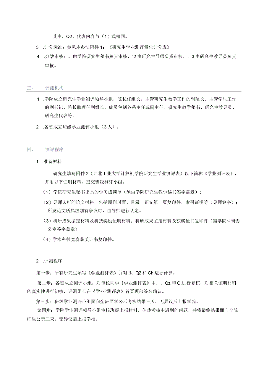 西北工业大学计算机学院研究生学业测评实施细则201４年.docx_第2页