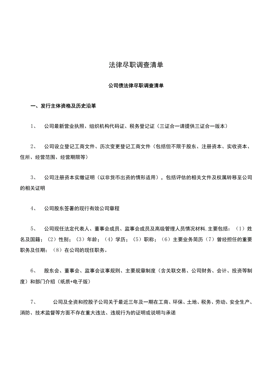 公司债法律尽职调查清单(经典版).docx_第1页