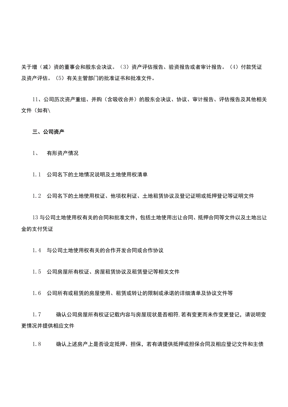 公司债法律尽职调查清单(经典版).docx_第3页