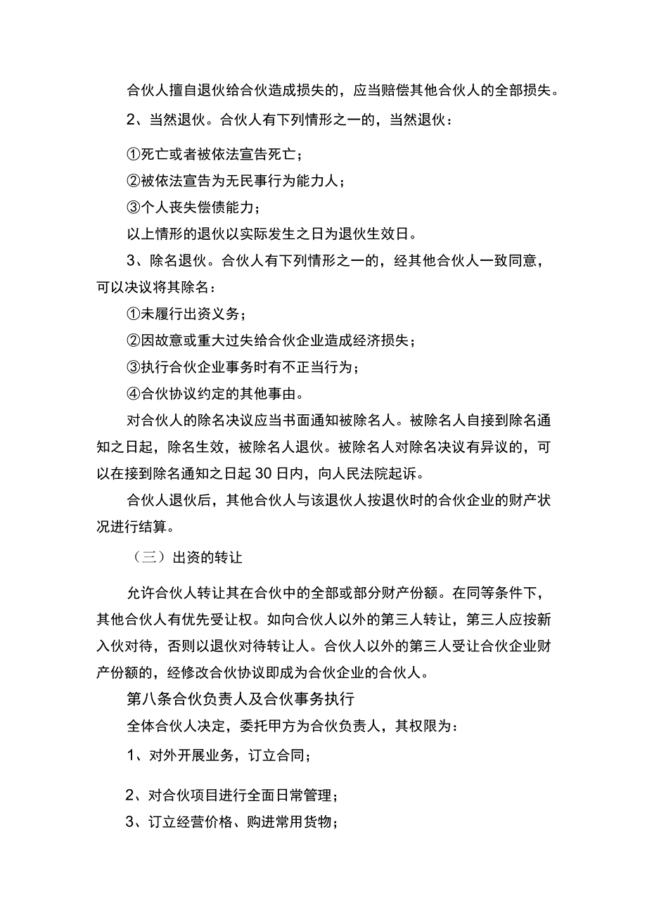 合伙经营协议书律师拟定版.docx_第3页