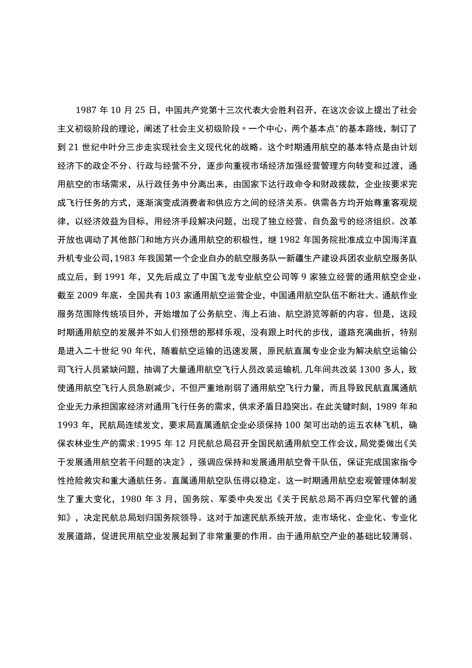 我国通用航空业发展的三个主要阶段：从管制到开放.docx_第2页