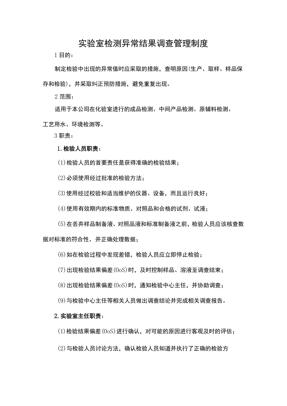 实验室检测异常结果调查管理制度.docx_第1页