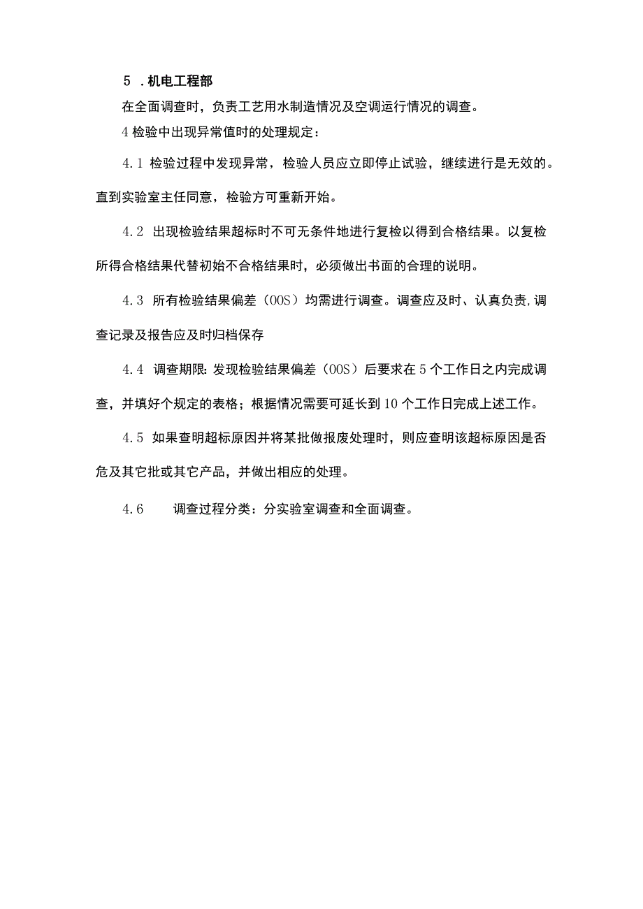 实验室检测异常结果调查管理制度.docx_第3页