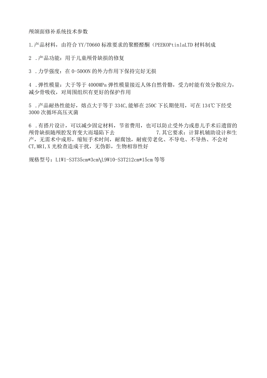 颅颌面修补系统技术参数.docx_第1页