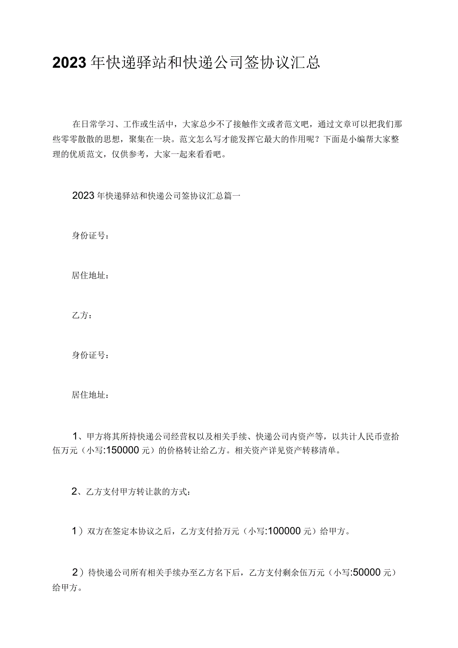 2023年快递驿站和快递公司签协议汇总.docx_第1页