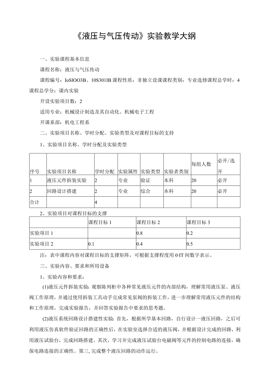 《液压与气压传动》实验教学大纲.docx_第1页