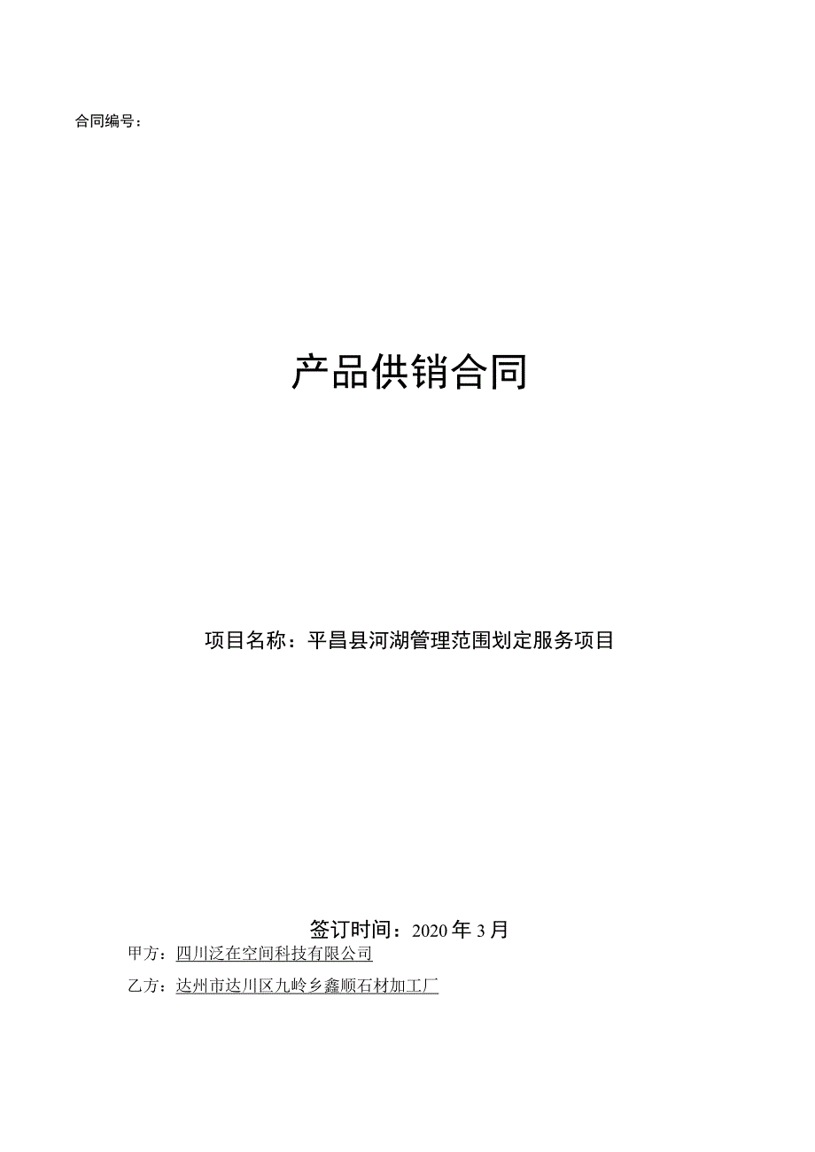 平昌县河湖管理范围划定服务项目.docx_第1页