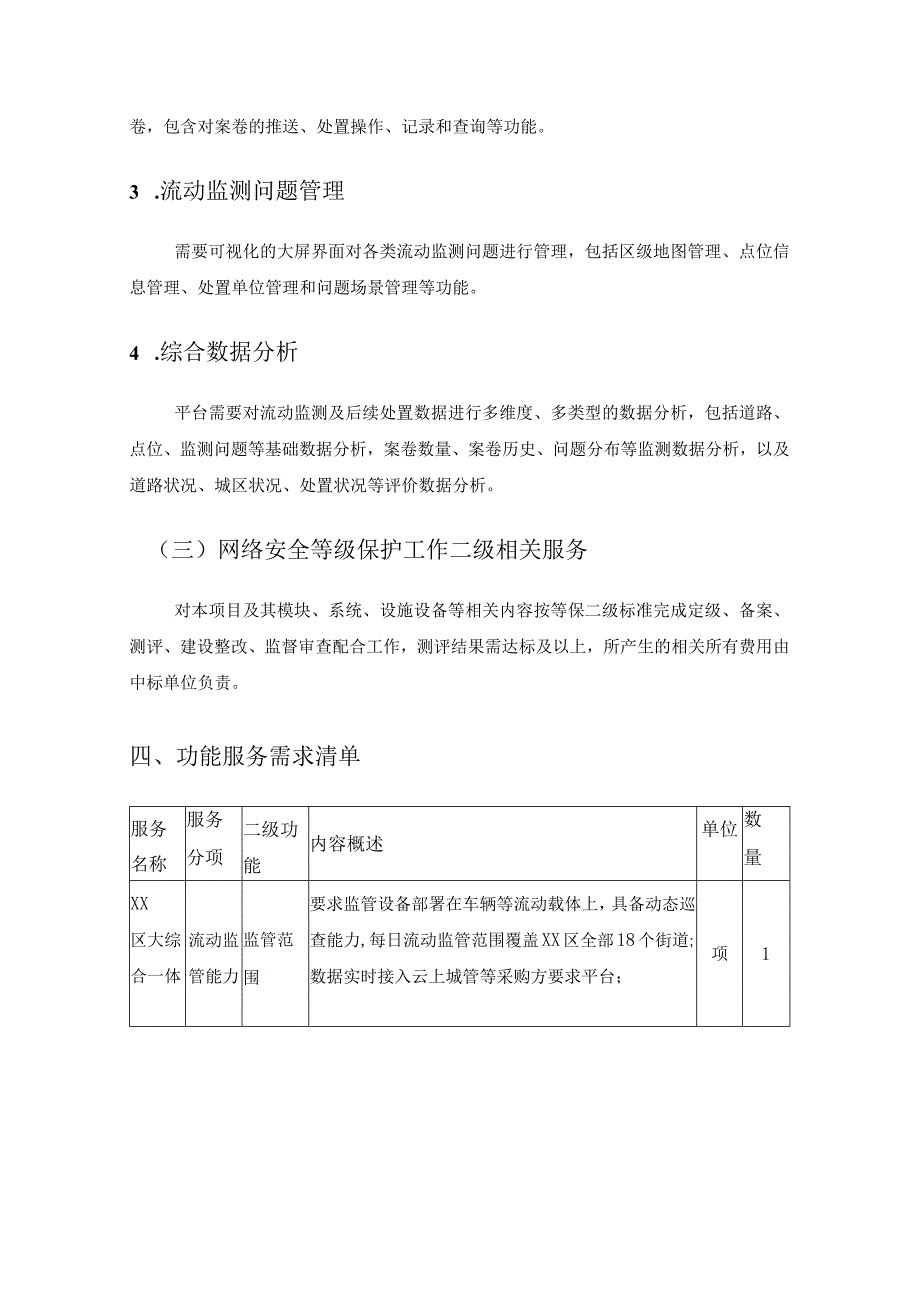 XX区大综合一体化流动监管服务采购需求.docx_第3页