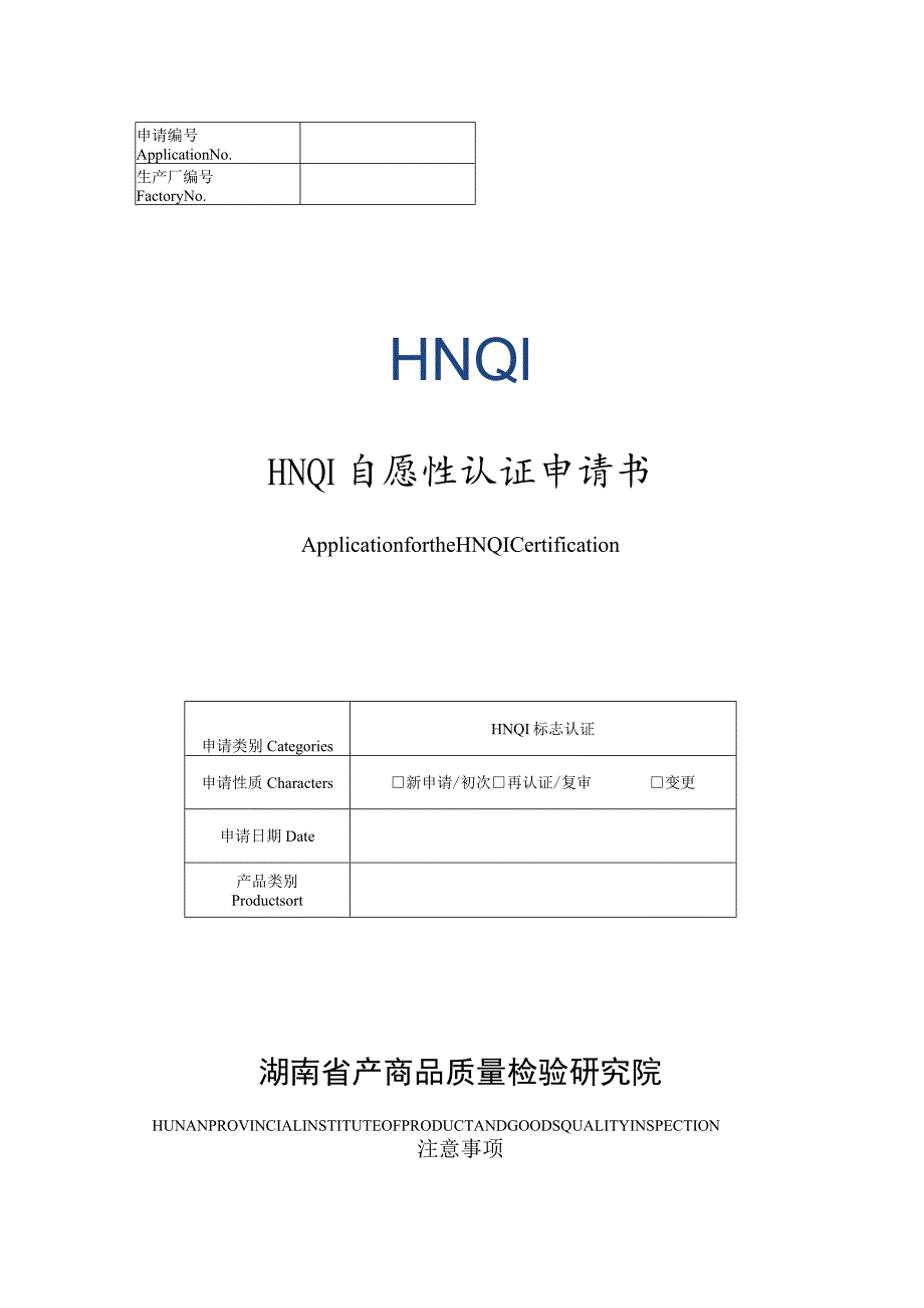 HNQI自愿性认证申请书.docx_第1页