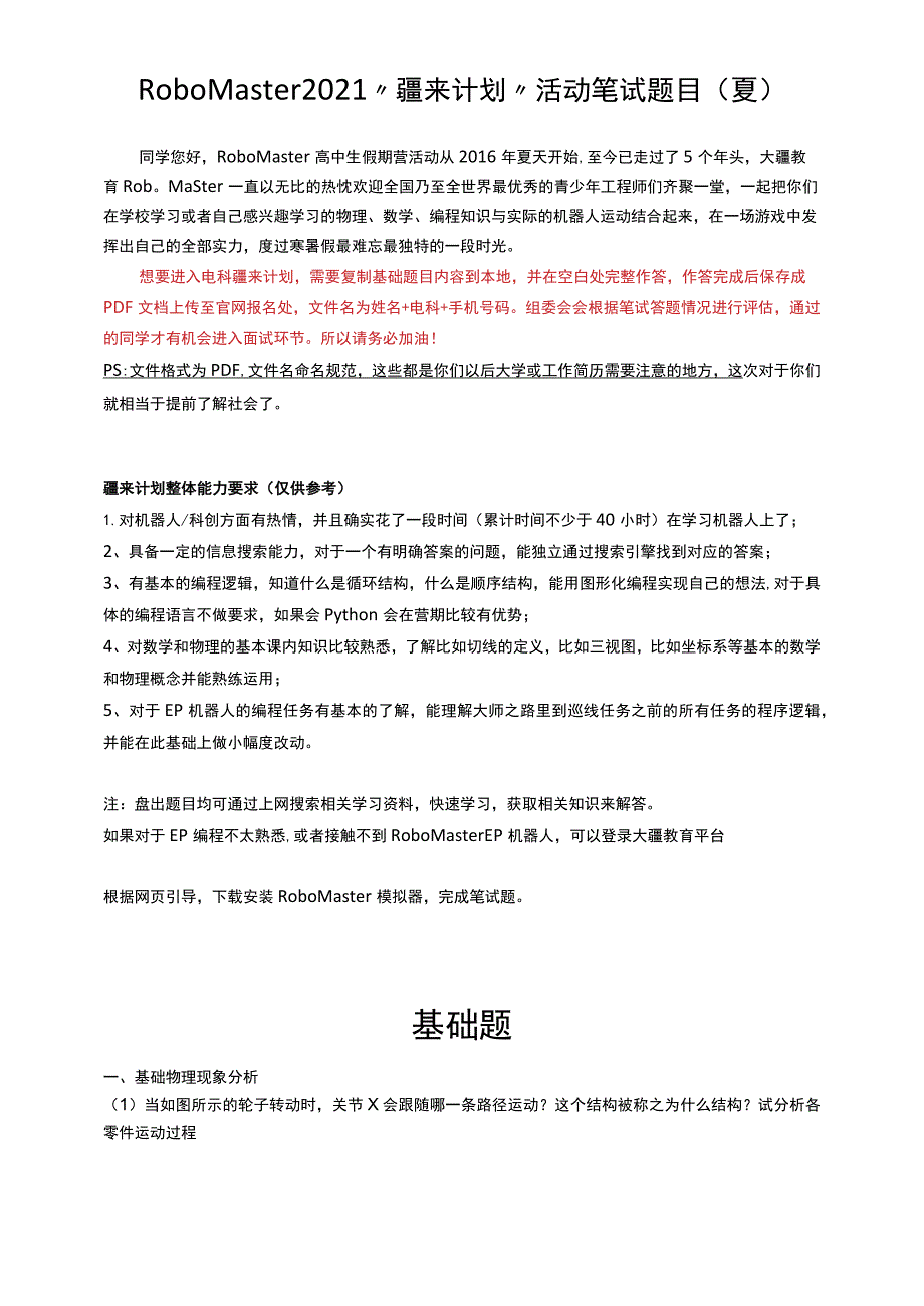 RoboMaster2021“疆来计划”活动笔试题目夏.docx_第1页