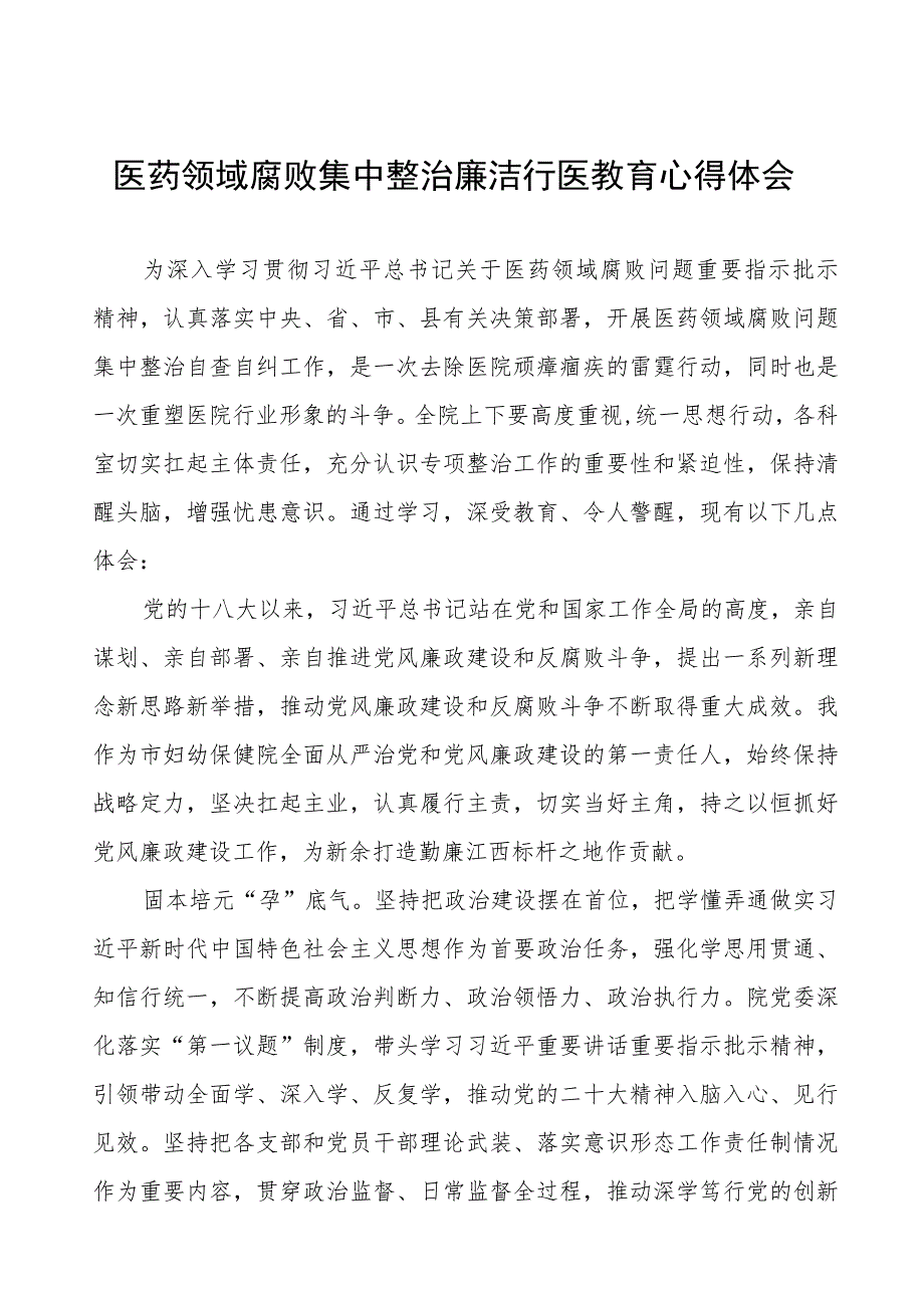 医药领域腐败集中整治警示教育个人心得感悟(十三篇).docx_第1页