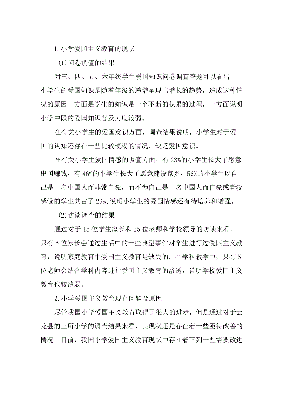 小学爱国主义教育状况调查分析.docx_第2页