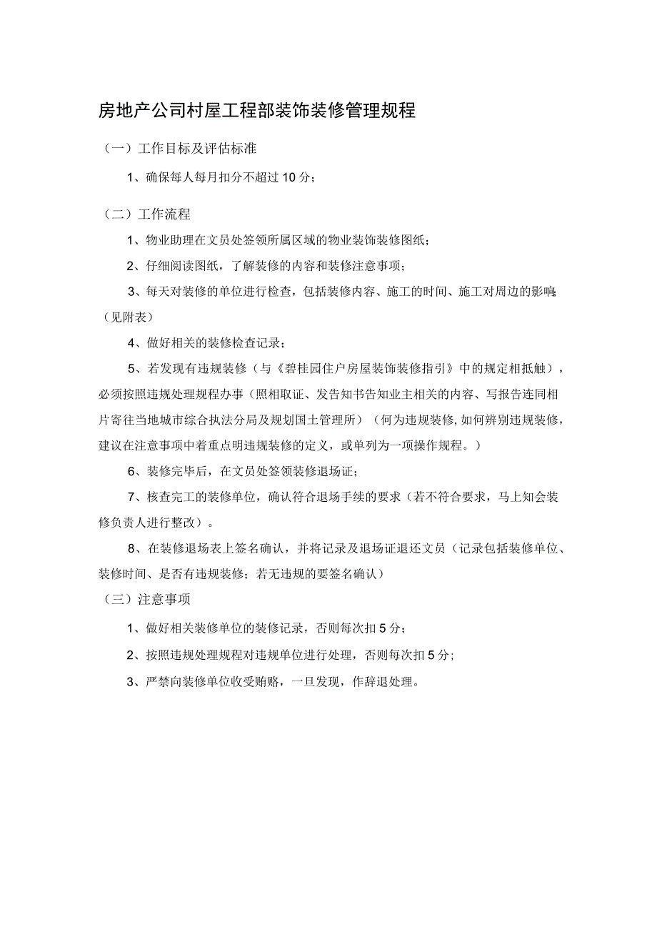 房地产公司村屋工程部装饰装修管理规程.docx_第1页