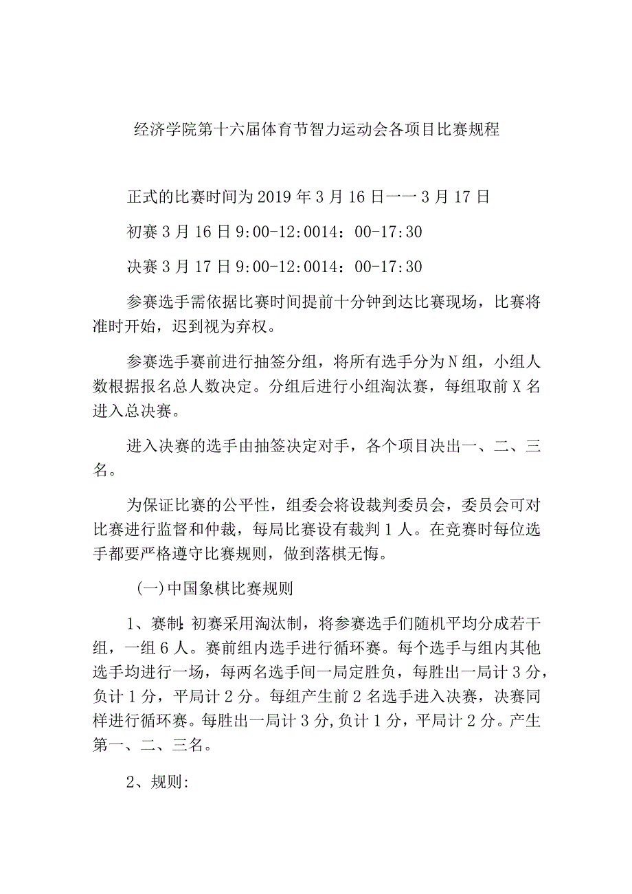 经济学院第十六届体育节智力运动会各项目比赛规程.docx_第1页