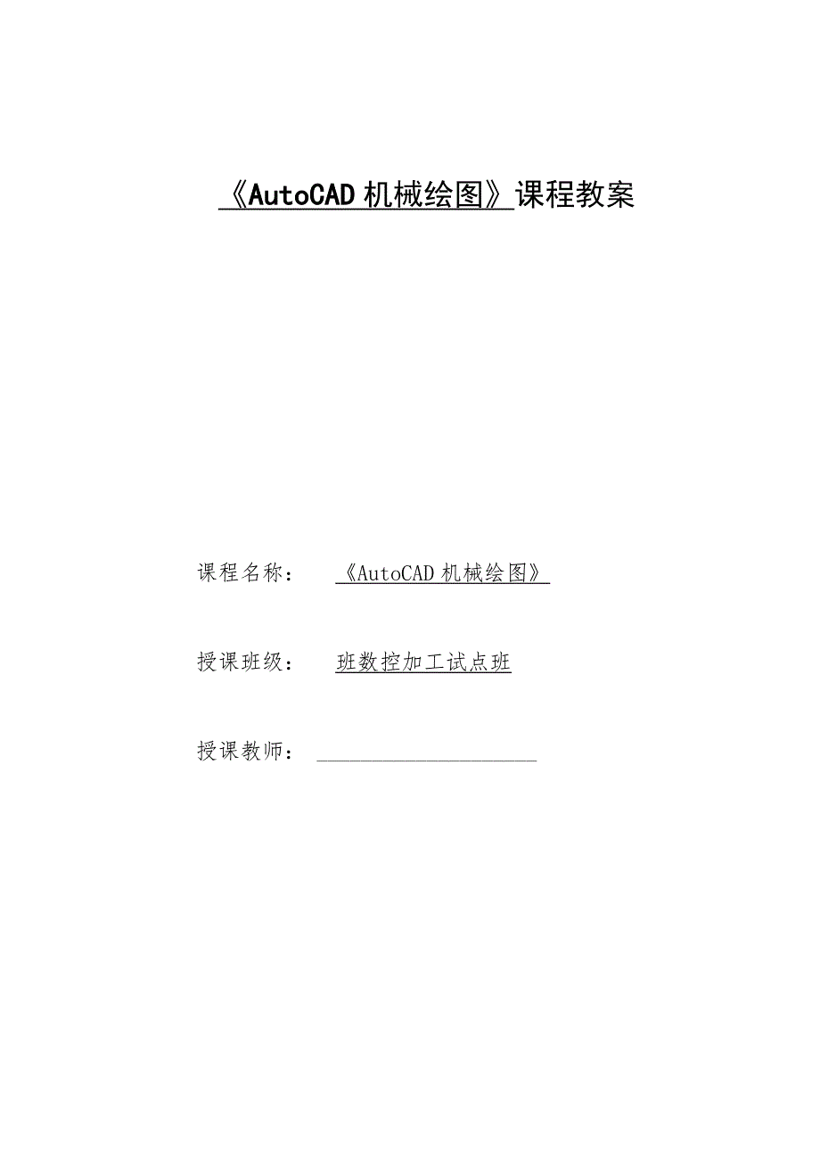 《AutoCAD机械绘图》课程教案——任务二：子任务2直齿圆柱齿轮的绘制.docx_第1页