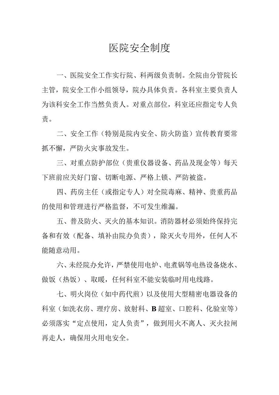 医院安全制度.docx_第1页