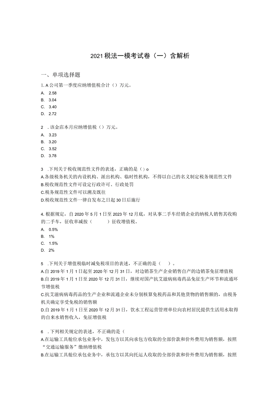 2021税法一模考试卷（一）含解析.docx_第1页