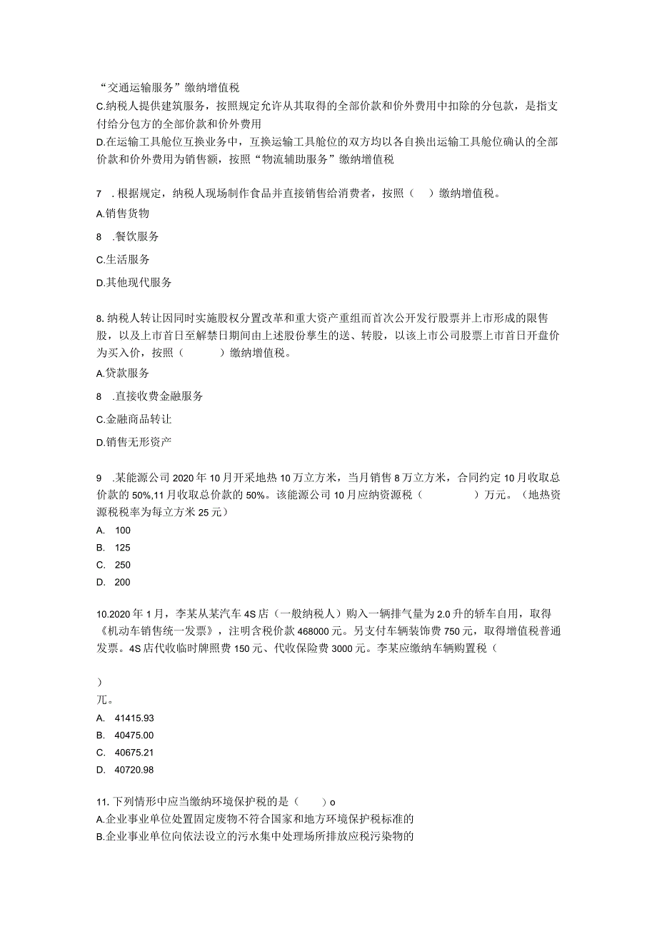 2021税法一模考试卷（一）含解析.docx_第2页