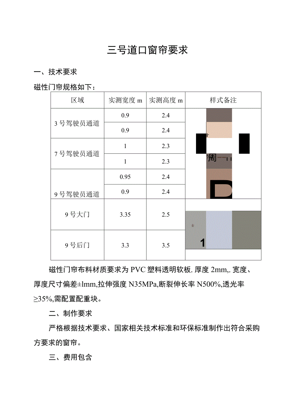 三号道口窗帘要求技术要求磁性门帘规格如下.docx_第1页