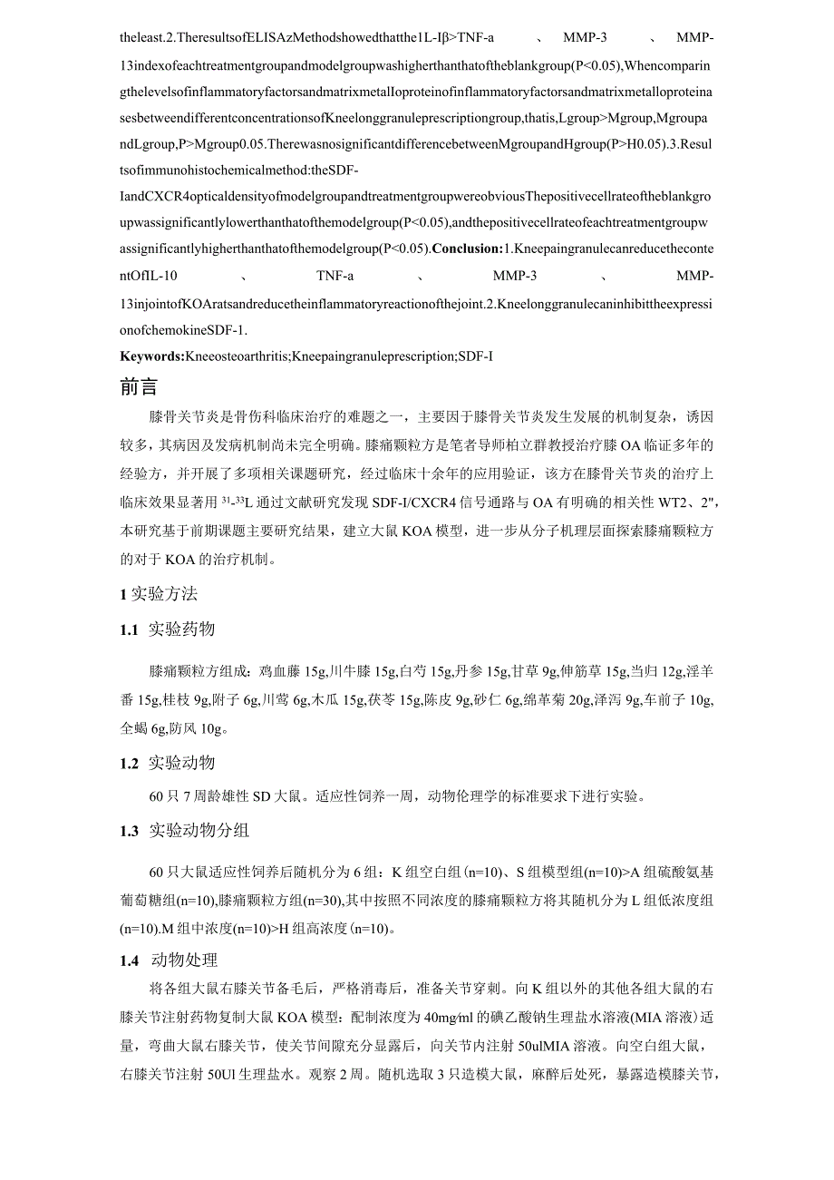 膝痛颗粒方对膝骨关节炎大鼠动物模型关节液中炎症因子的影响.docx_第2页