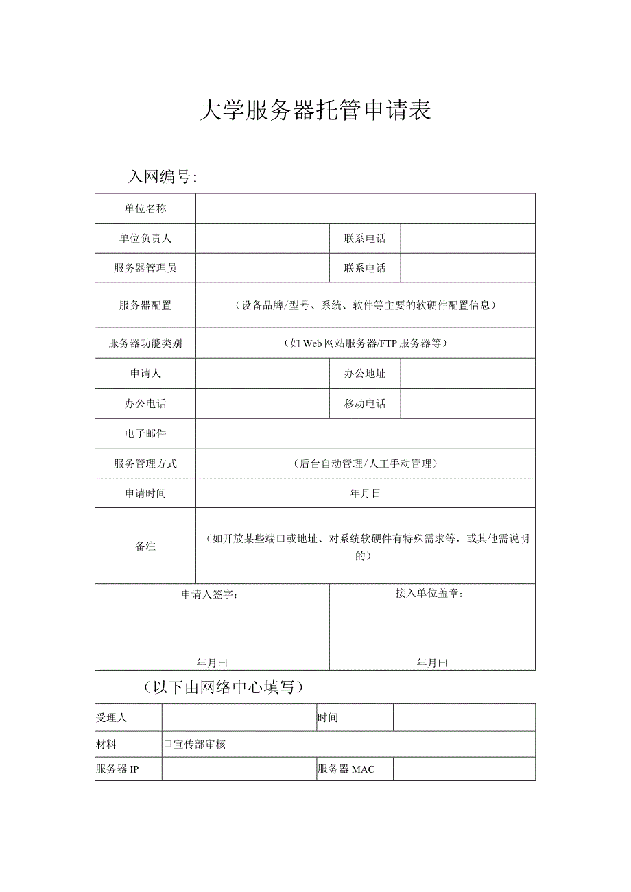 大学服务器托管申请表.docx_第1页