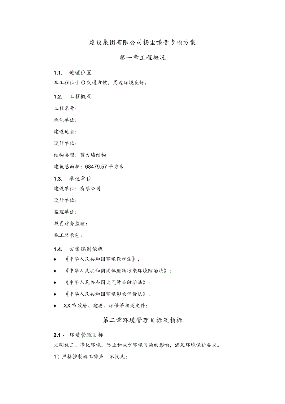 建设集团有限公司扬尘噪音专项方案.docx_第1页