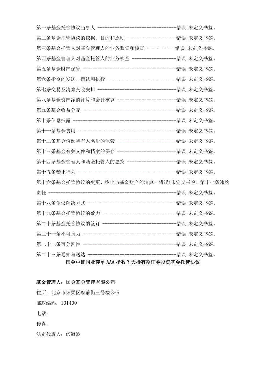 银字第号国金中证同业存单AAA指数7天持有期证券投资基金托管协议.docx_第2页