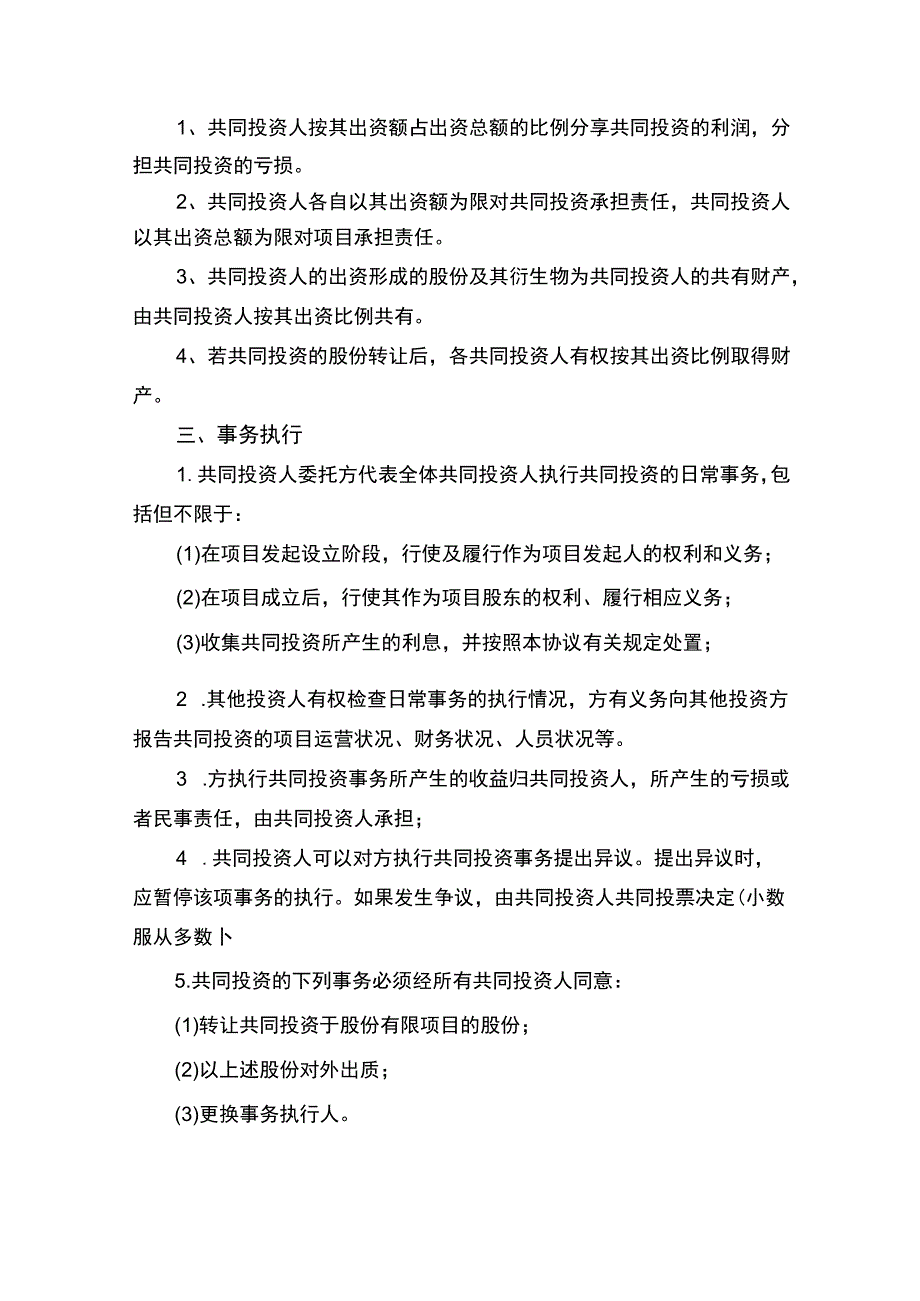 合伙投资协议书律师拟定版.docx_第2页