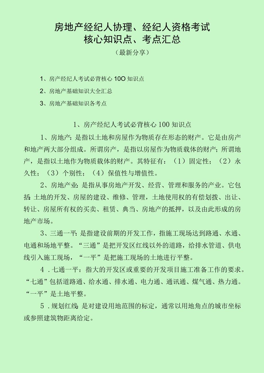 房地产经纪人协理、经纪人资格考试知识点及考点汇总(最新分享).docx_第1页