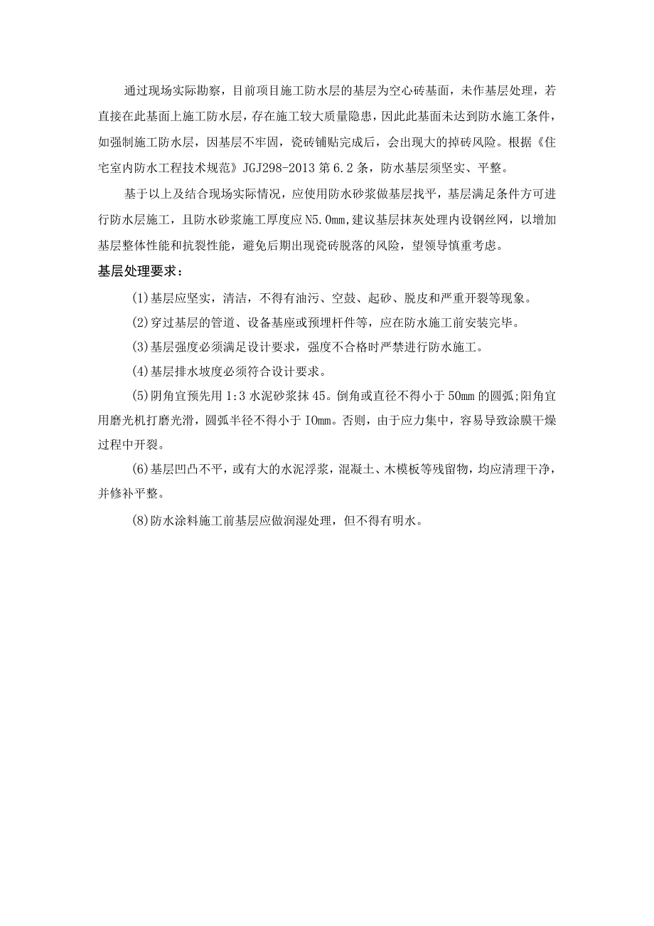 项目施工防水层的基层分析.docx_第1页