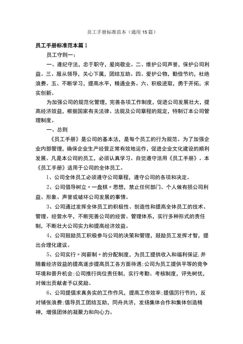 员工手册标准范本（通用15篇）.docx_第1页