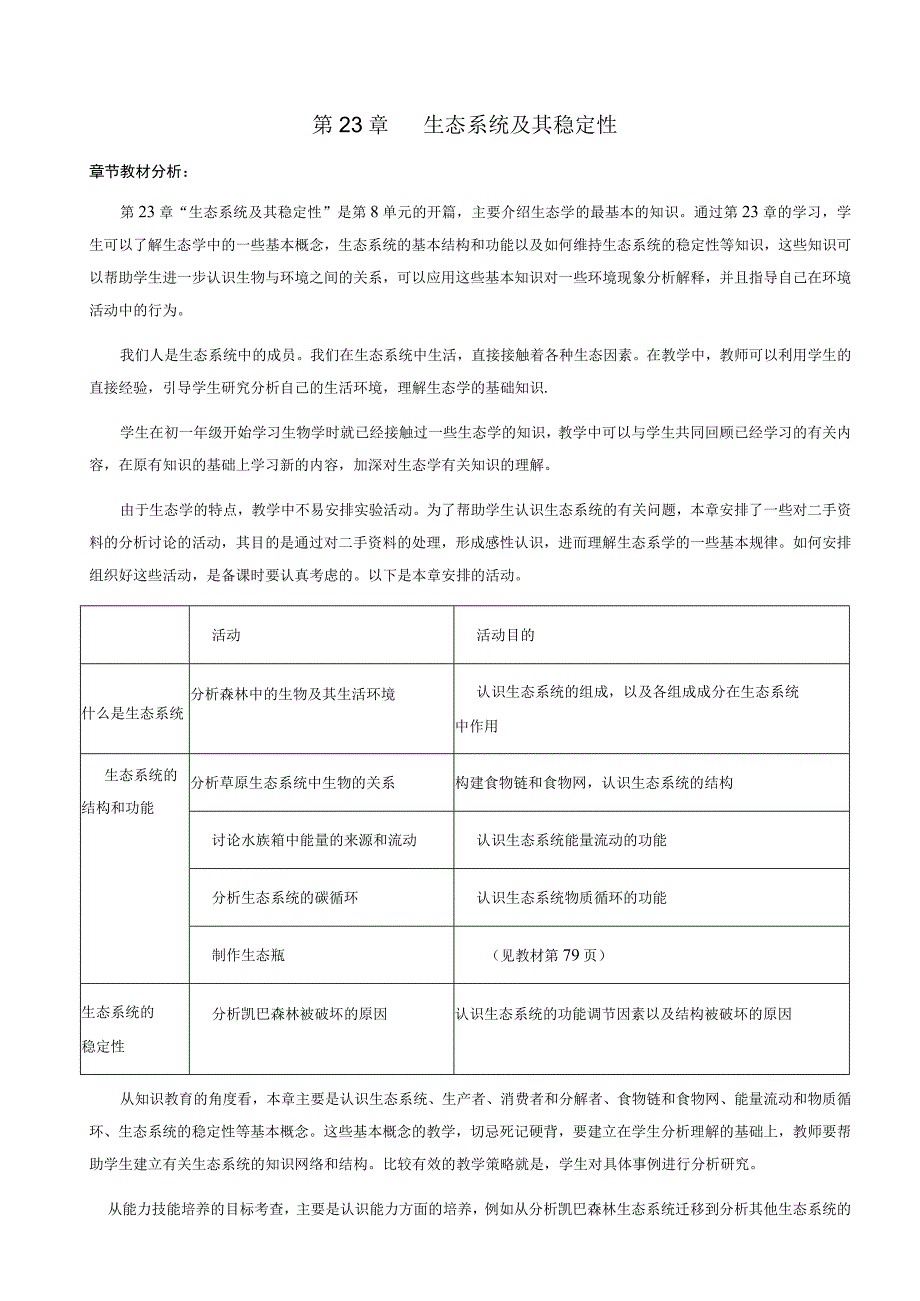 生态系统及其稳定性教案.docx_第1页