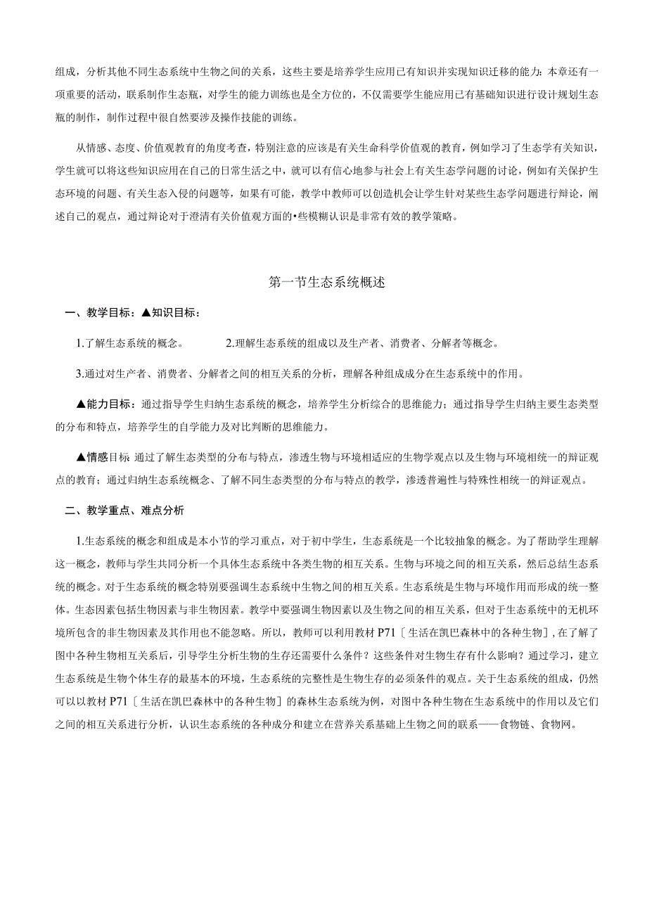 生态系统及其稳定性教案.docx_第2页