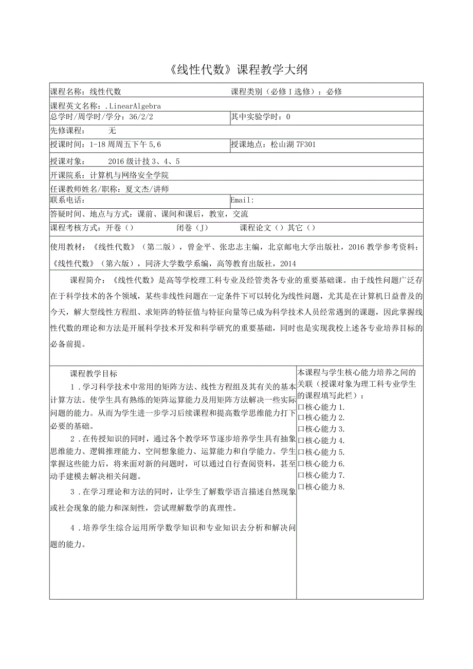 《线性代数》课程教学大纲.docx_第1页