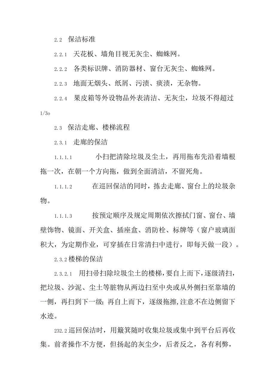 公寓楼保洁标准及操作规范.docx_第2页