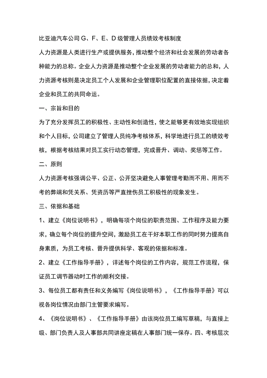 比亚迪汽车公司G、F、E、D级管理人员绩效考核制度.docx_第1页