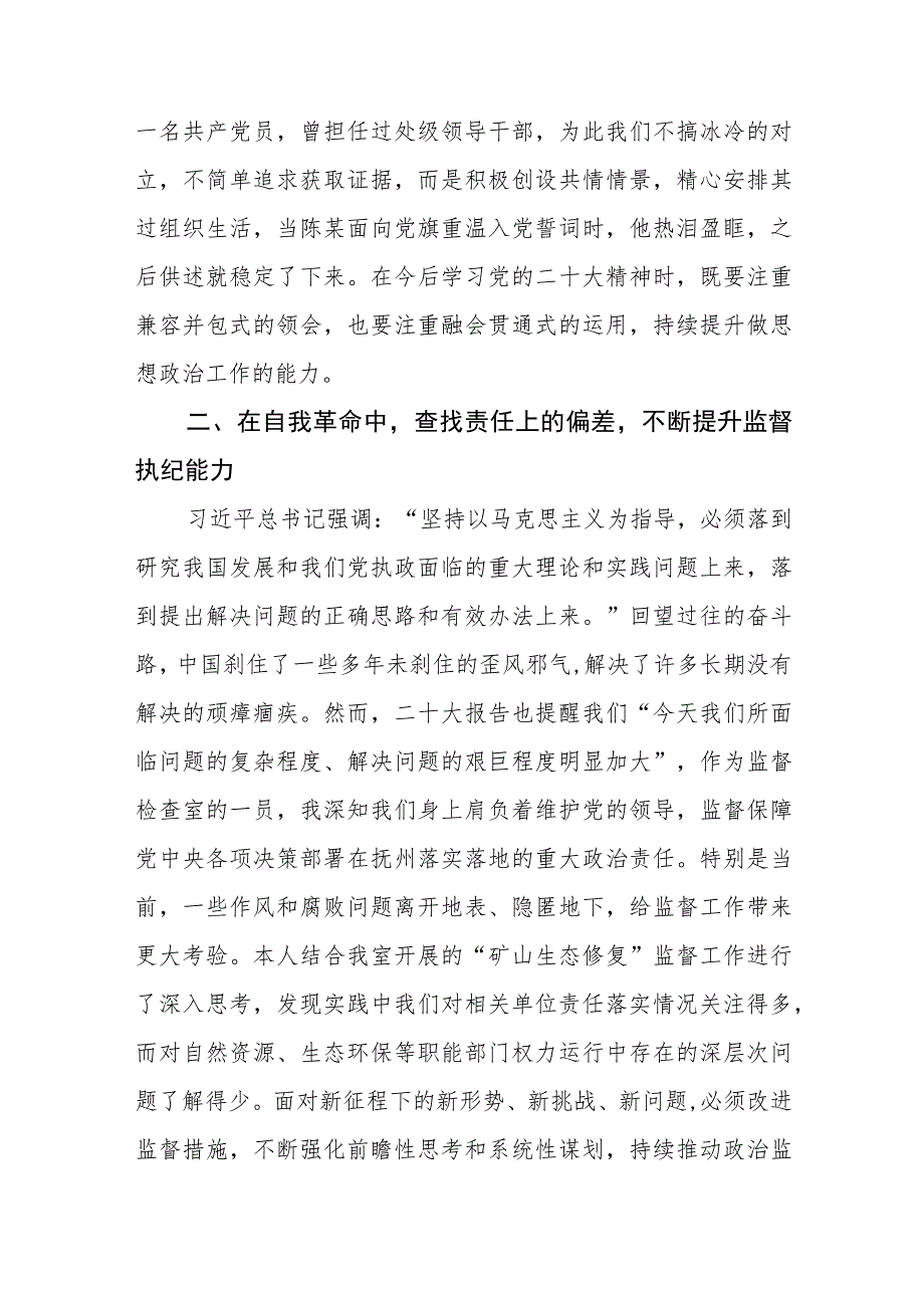 纪委书记深入学习贯彻党的二十大精神心得体会六篇.docx_第2页