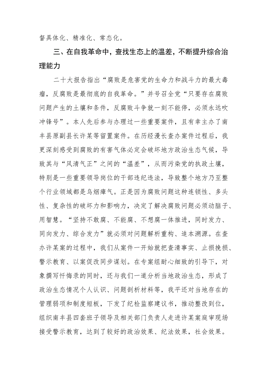 纪委书记深入学习贯彻党的二十大精神心得体会六篇.docx_第3页