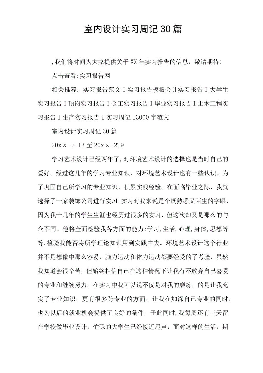 室内设计实习周记30篇.docx_第1页