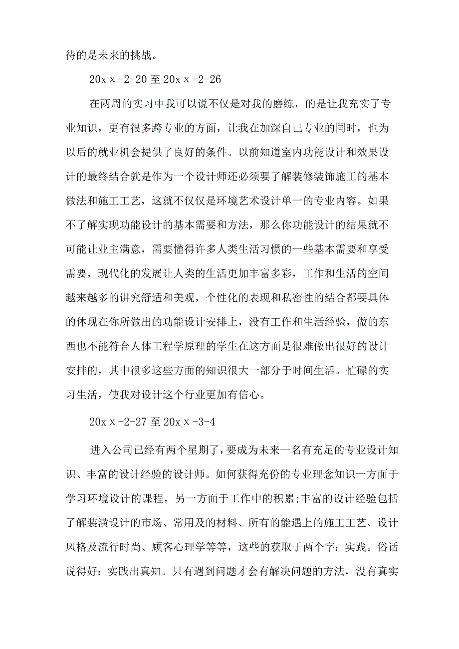 室内设计实习周记30篇.docx_第2页