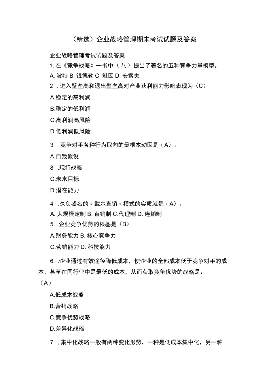 （精选）企业战略管理期末考试试题及答案.docx_第1页