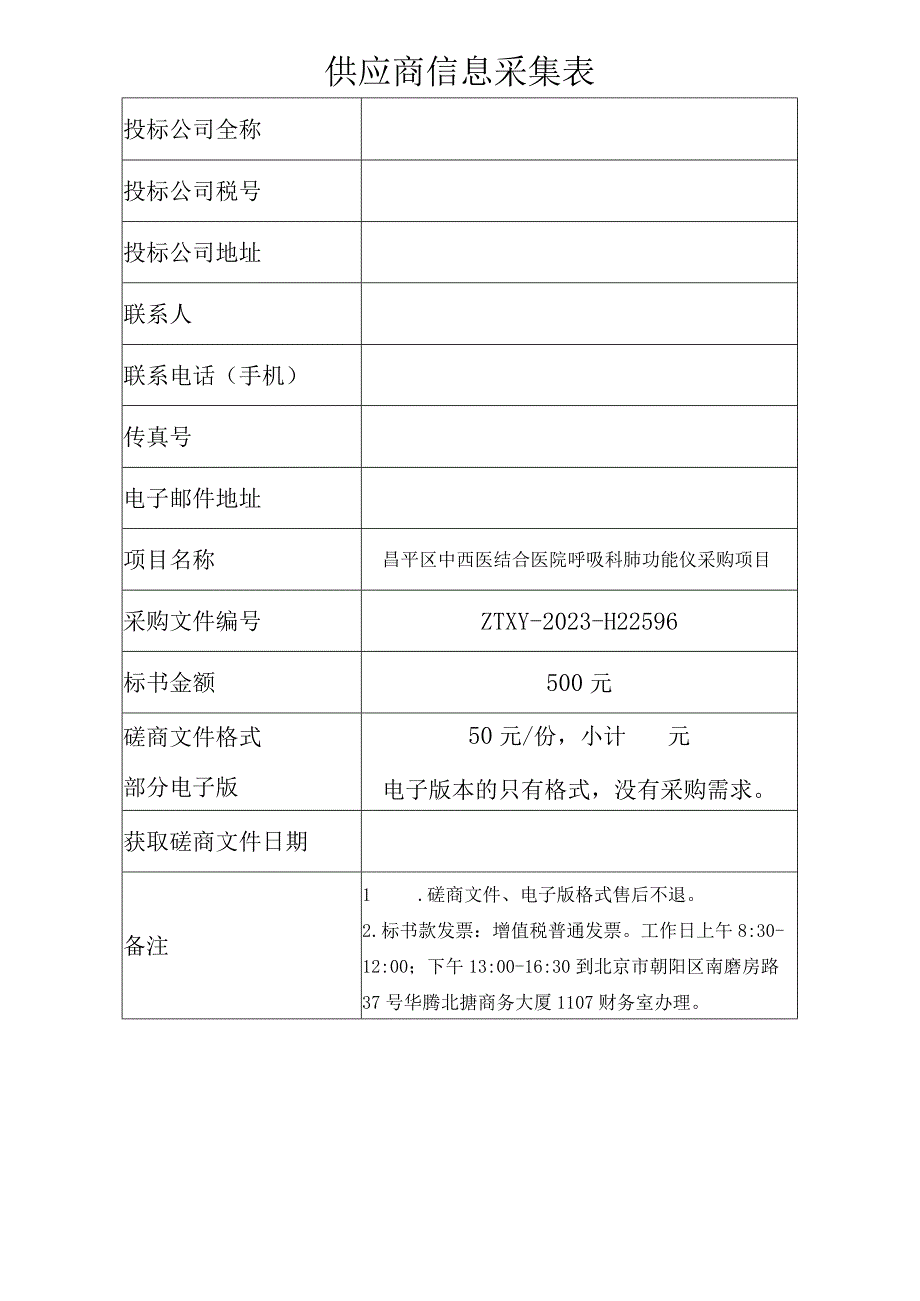 供应商信息采集表.docx_第1页