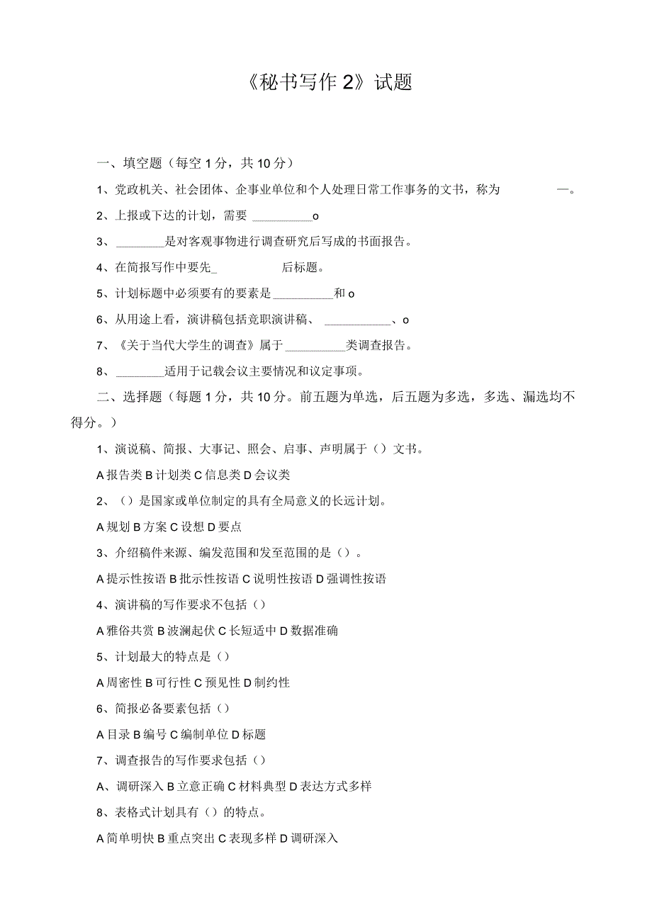 《秘书写作2》试题.docx_第1页