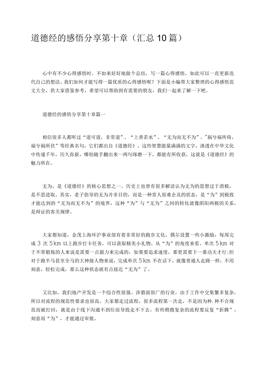 道德经的感悟分享第十章汇总10篇.docx_第1页