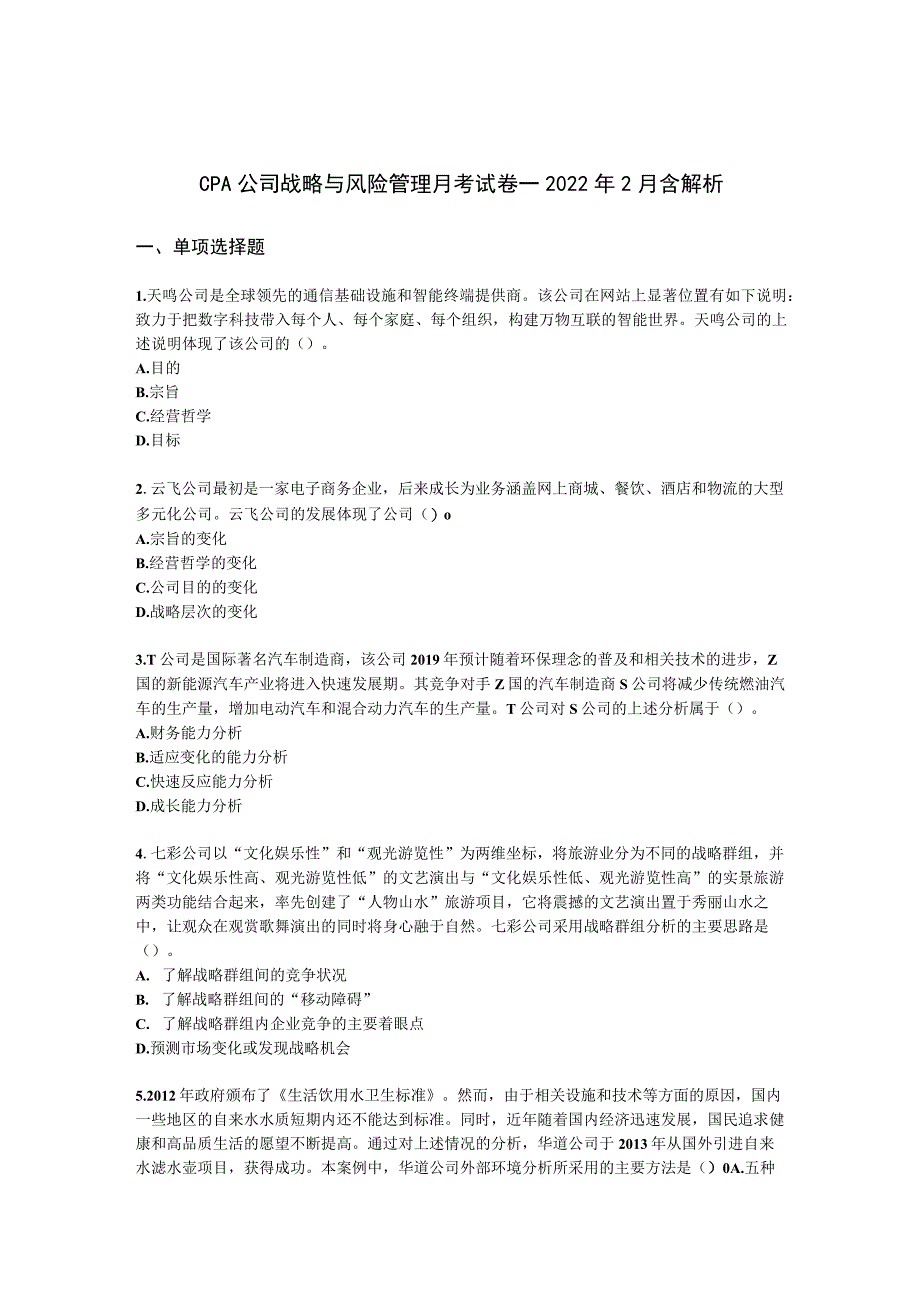 CPA公司战略与风险管理月考试卷--2022年2月含解析.docx_第1页